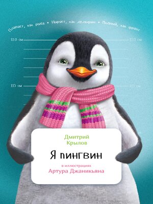 cover image of Я пингвин